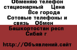 Обменяю телефон стационарный. › Цена ­ 1 500 - Все города Сотовые телефоны и связь » Обмен   . Башкортостан респ.,Сибай г.